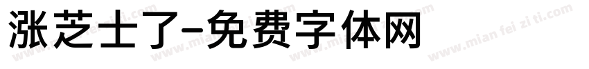 涨芝士了字体转换