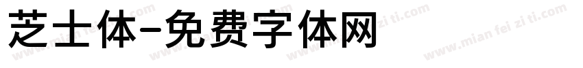 芝士体字体转换