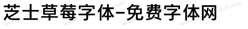 芝士草莓字体字体转换