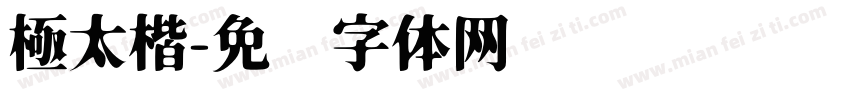 極太楷字体转换