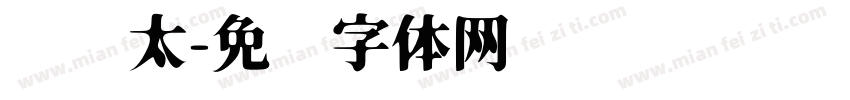 汉仪太字体转换