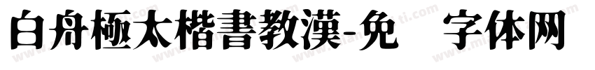 白舟極太楷書教漢字体转换