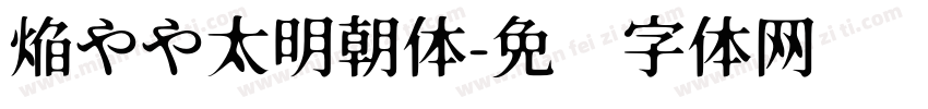 焔やや太明朝体字体转换