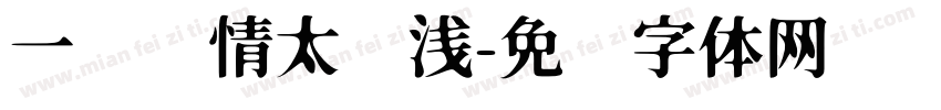 一见钟情太肤浅字体转换