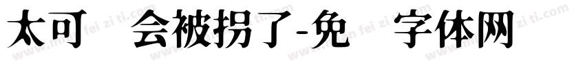 太可爱会被拐了字体转换