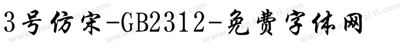 3号仿宋-GB2312字体转换