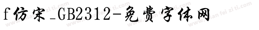 f仿宋_GB2312字体转换