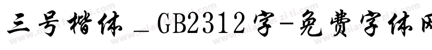 三号楷体＿GB2312字字体转换