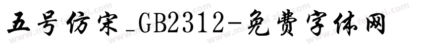 五号仿宋_GB2312字体转换