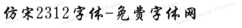 仿宋2312字体字体转换