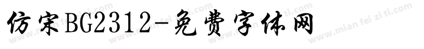 仿宋BG2312字体转换