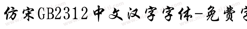 仿宋GB2312中文汉字字体字体转换