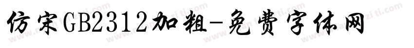 仿宋GB2312加粗字体转换