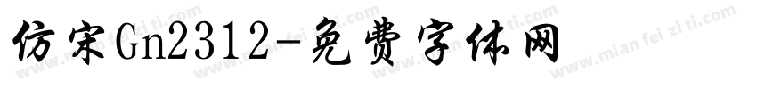 仿宋Gn2312字体转换