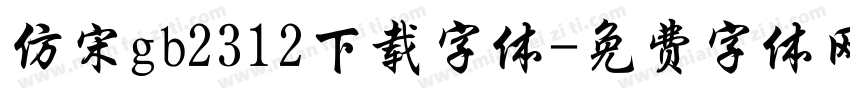 仿宋gb2312下载字体字体转换