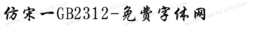 仿宋一GB2312字体转换