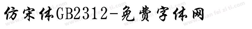 仿宋体GB2312字体转换