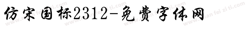 仿宋国标2312字体转换