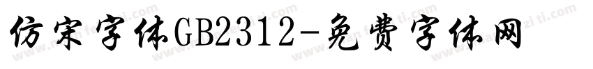 仿宋字体GB2312字体转换