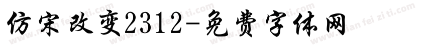 仿宋改变2312字体转换