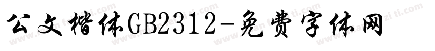 公文楷体GB2312字体转换