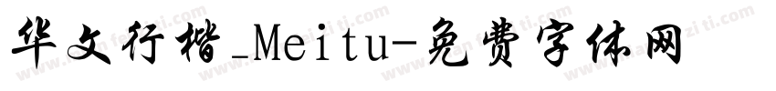 华文行楷_Meitu字体转换