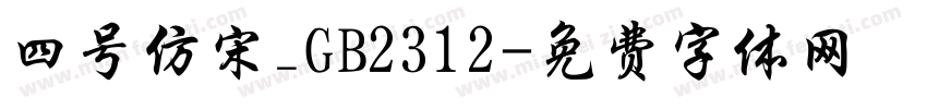 四号仿宋_GB2312字体转换