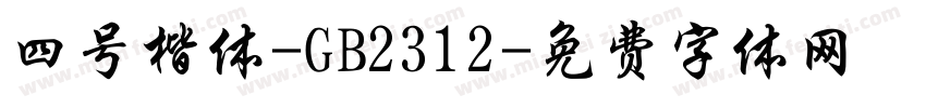 四号楷体-GB2312字体转换