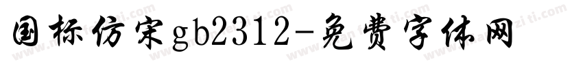 国标仿宋gb2312字体转换