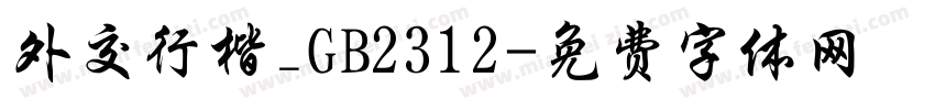 外交行楷_GB2312字体转换