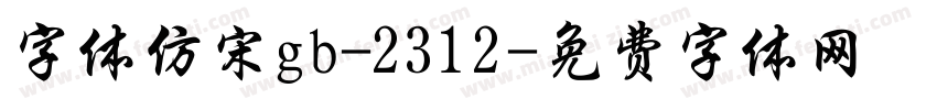 字体仿宋gb-2312字体转换