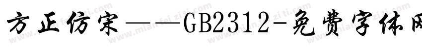 方正仿宋——GB2312字体转换