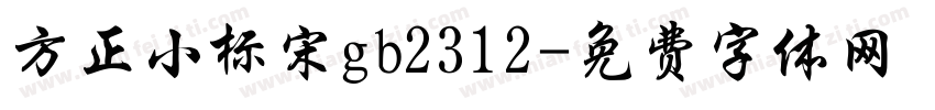 方正小标宋gb2312字体转换