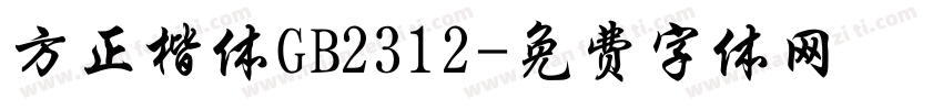 方正楷体GB2312字体转换