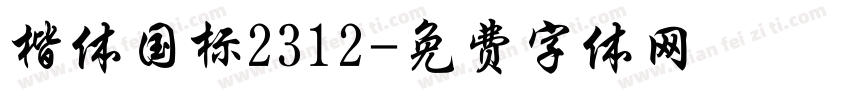 楷体国标2312字体转换