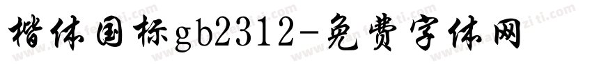 楷体国标gb2312字体转换