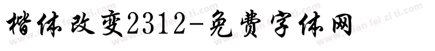 楷体改变2312字体转换