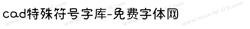 cad特殊符号字库字体转换