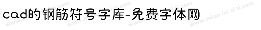 cad的钢筋符号字库字体转换