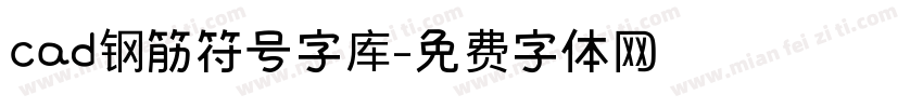 cad钢筋符号字库字体转换