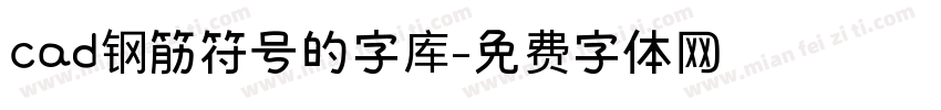 cad钢筋符号的字库字体转换