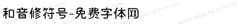 和音修符号字体转换