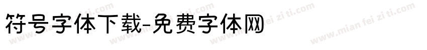 符号字体下载字体转换