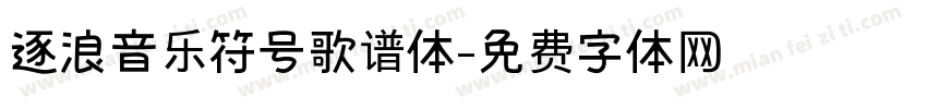 逐浪音乐符号歌谱体字体转换