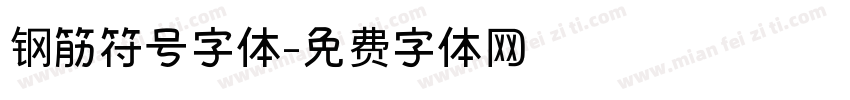 钢筋符号字体字体转换