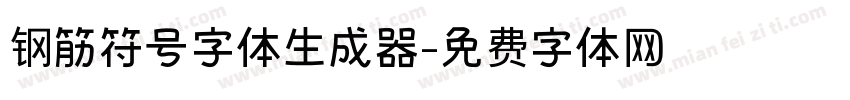 钢筋符号字体生成器字体转换