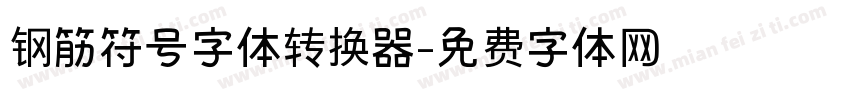 钢筋符号字体转换器字体转换