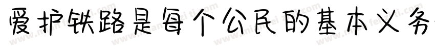 爱护铁路是每个公民的基本义务字体转换