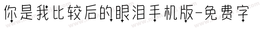 你是我比较后的眼泪手机版字体转换