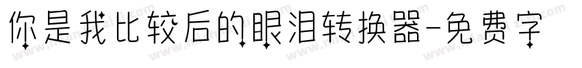 你是我比较后的眼泪转换器字体转换